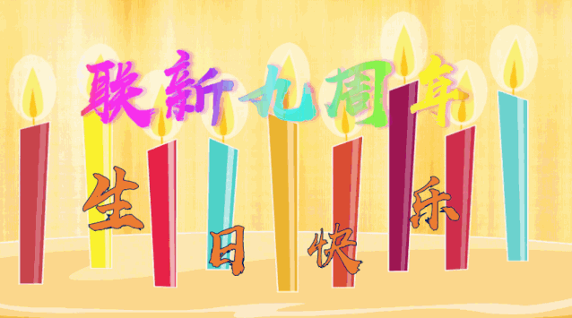 1568880104615887.gif 微信图片_20190919155249.gif